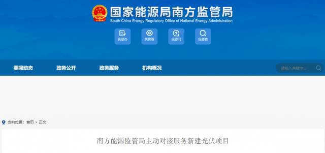 南方能監(jiān)局主動(dòng)對(duì)接服務(wù)新建光伏項(xiàng)目 特別是配套儲(chǔ)能設(shè)施安全管理