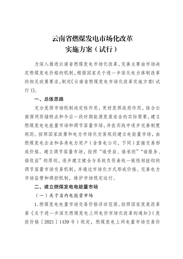 云南：未自建/購買儲能的新能源項(xiàng)目需向燃煤發(fā)電購買調(diào)節(jié)服務(wù)