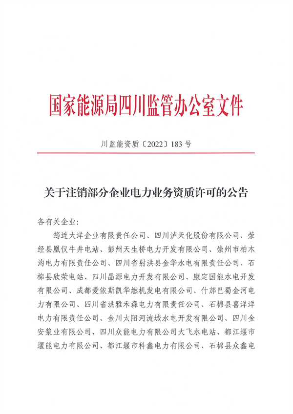 涉及光伏企業(yè)！四川能源監(jiān)管辦注銷28家電力企業(yè)資質