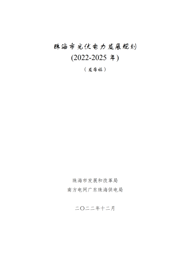 廣東珠海：到2025年，光伏新增裝機(jī)約3.7GW，配儲10%*2小時