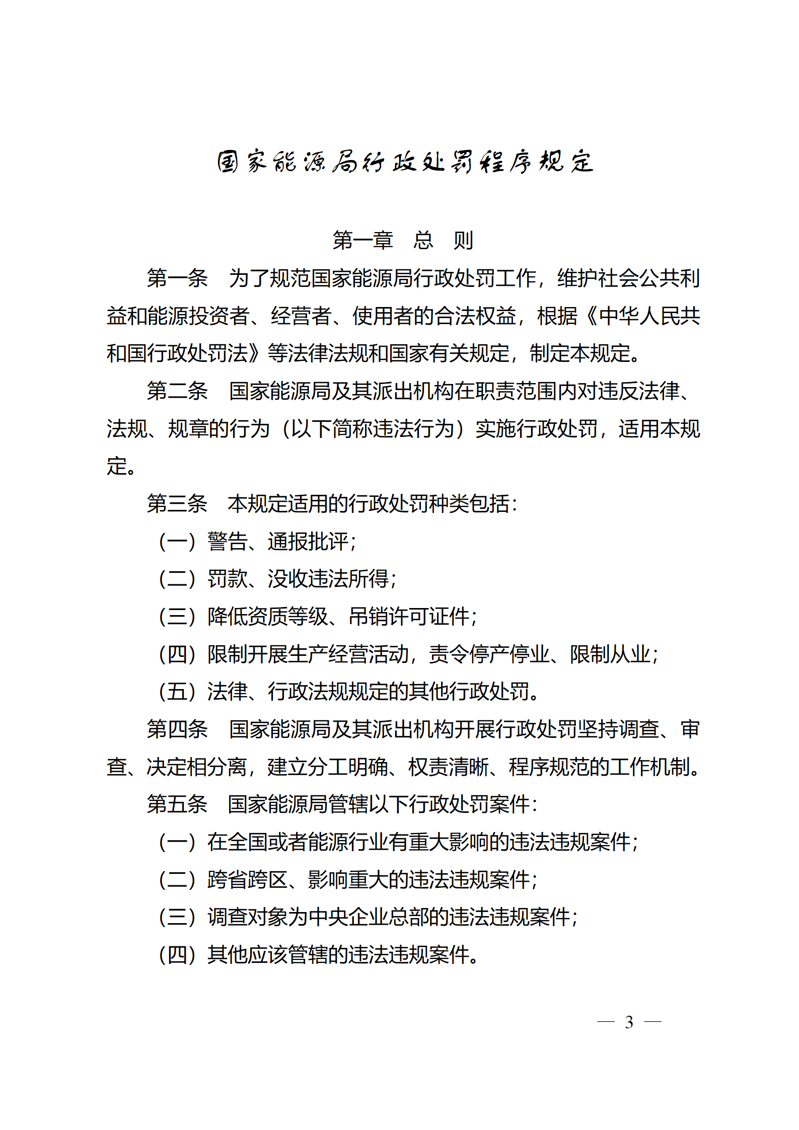 重磅！國家能源局印發(fā)行政處罰程序規(guī)定