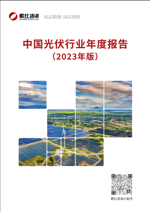 光伏企業(yè)必看！光伏行業(yè)年報2023版重磅來襲！