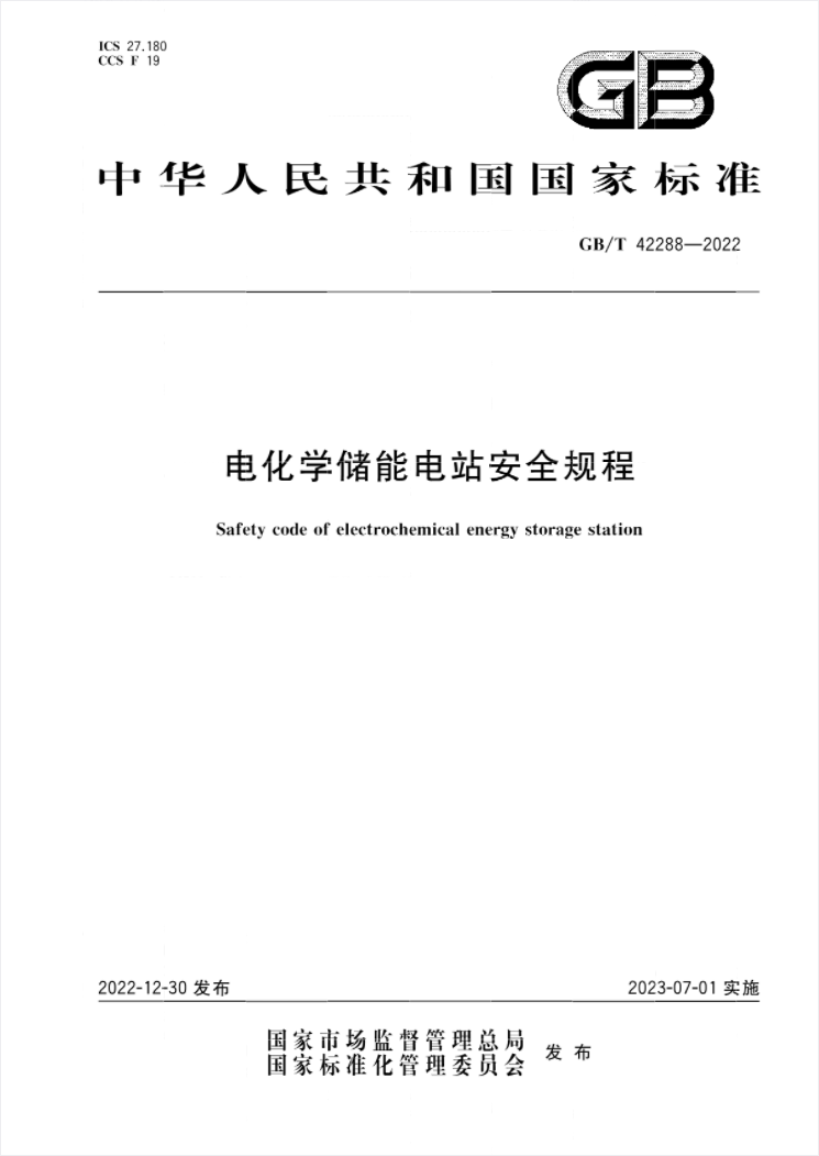 國家標(biāo)準(zhǔn)《電化學(xué)儲能電站安全規(guī)程》 7月1日起實(shí)施!