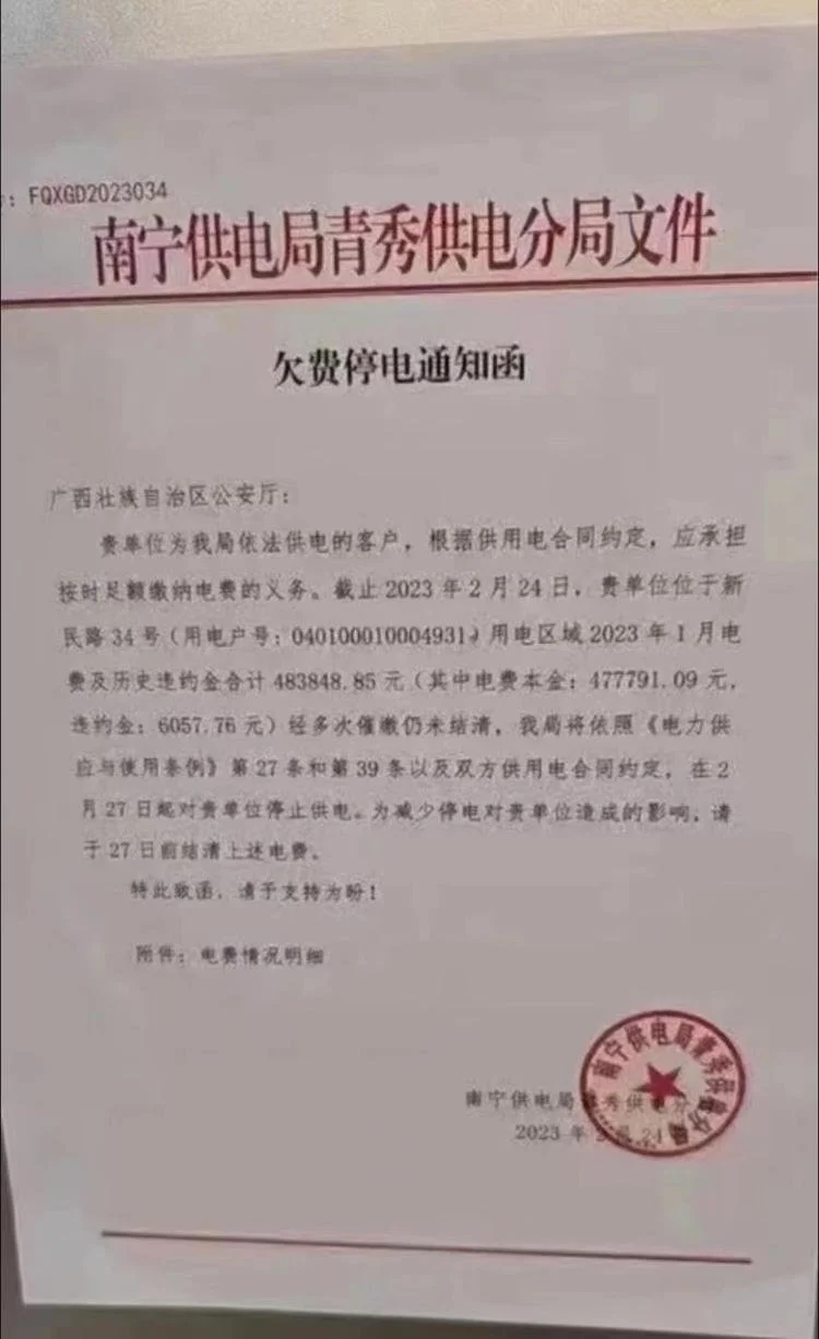 廣西公安廳欠繳電費48萬元要被停電 供電局回應(yīng)