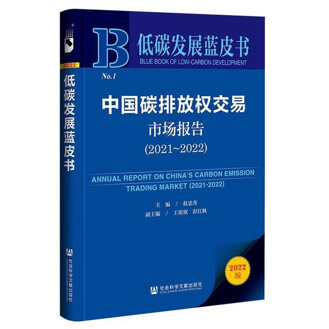 《中國碳排放權(quán)交易市場(chǎng)報(bào)告2021-2022》藍(lán)皮書推介