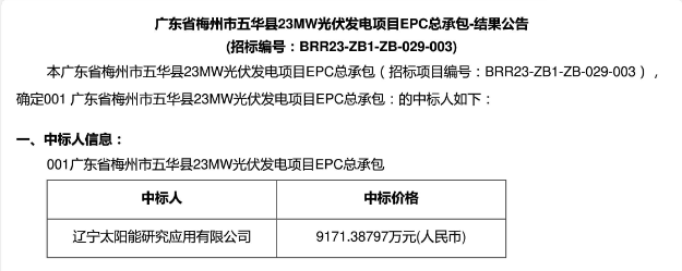 3.99元?/W！廣東23MW光伏EPC中標(biāo)公示！