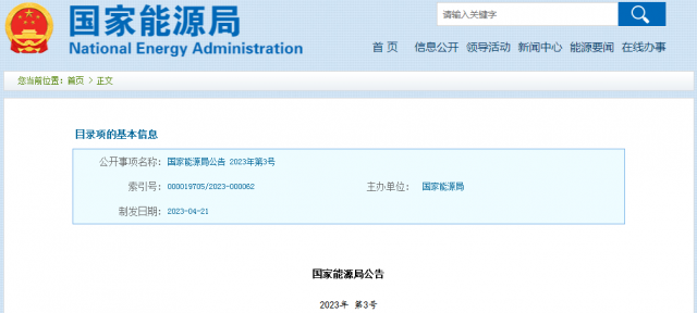 國家能源局發(fā)布公告！