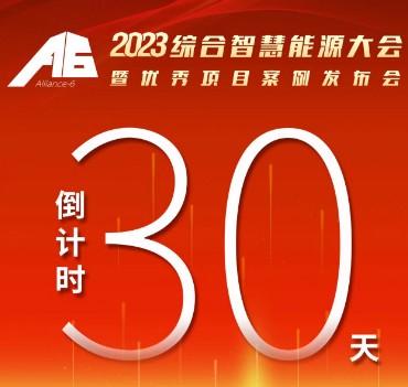 呼萬喚，迎來“官宣”，2023綜合智慧能源大會(huì)暨優(yōu)