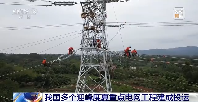 我國多個迎峰度夏重點電網(wǎng)工程建成投運