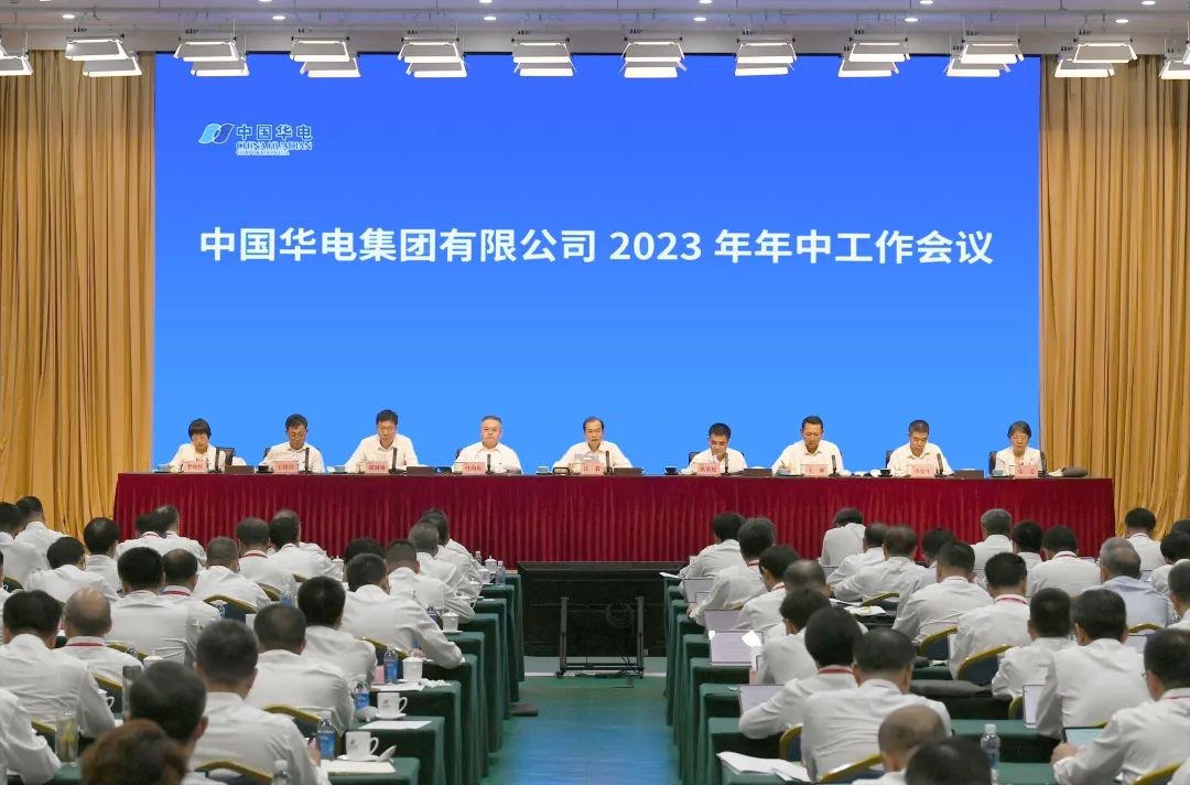 中國華電召開2023年年中工作會議