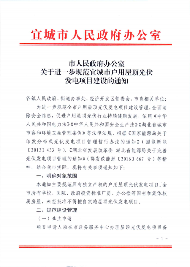 湖北宜城：公共屋頂光伏不得擅自開發(fā)，戶用并網(wǎng)需8部門簽字