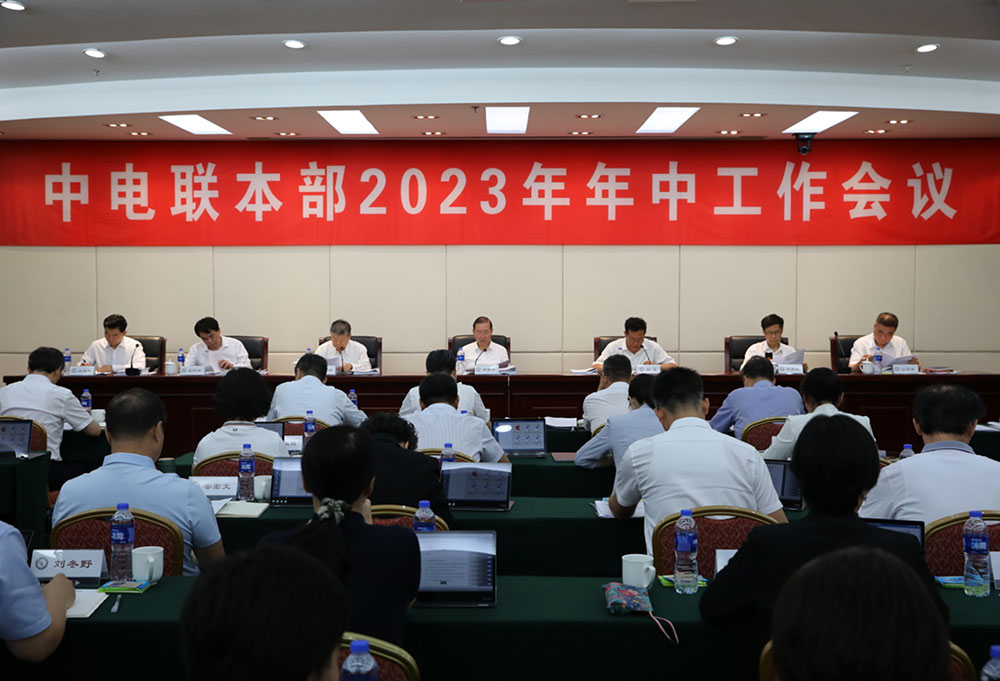 中電聯(lián)召開本部2023年年中工作會議