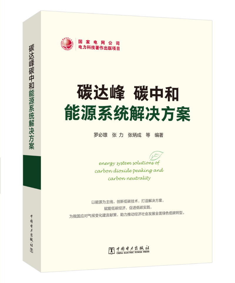 能源領(lǐng)域首部碳達(dá)峰碳中和系統(tǒng)解決方案專著出版發(fā)行!