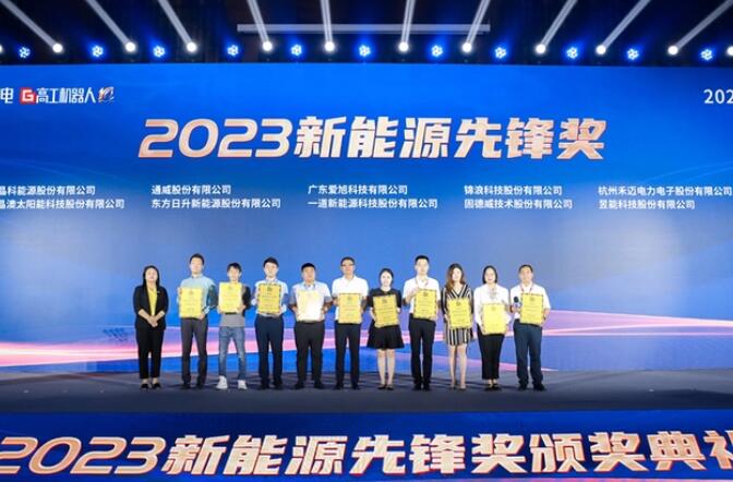 昱能科技亮相高工光伏新型儲能大會，榮獲“2023新能源先鋒獎”