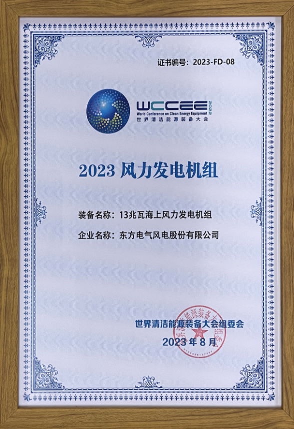 2023先進(jìn)清潔能源裝備名單揭曉 東方風(fēng)電13兆瓦海上風(fēng)電機(jī)組上榜！