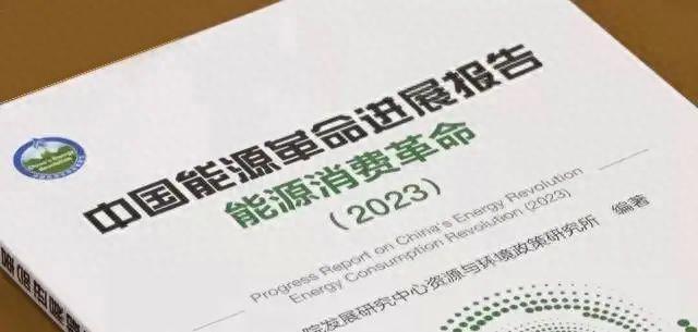 《中國能源革命進展報告(能源消費革命)》2023版對外發(fā)布