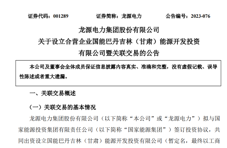 出資30億元成立合資公司！國家能源集團11GW沙漠基地項目或啟動