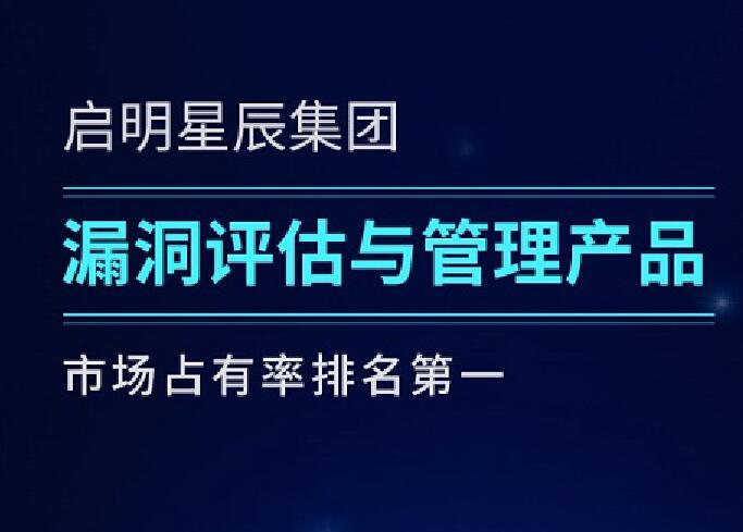 啟明星辰集團(tuán)六度蟬聯(lián)漏洞評(píng)估與管理產(chǎn)品市場(chǎng)第一