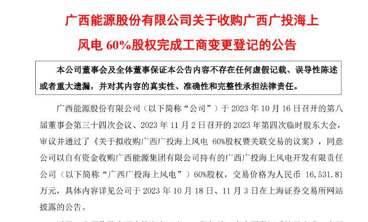 1.65億元！廣西能源收購廣西廣投海上風(fēng)電60%股權(quán)