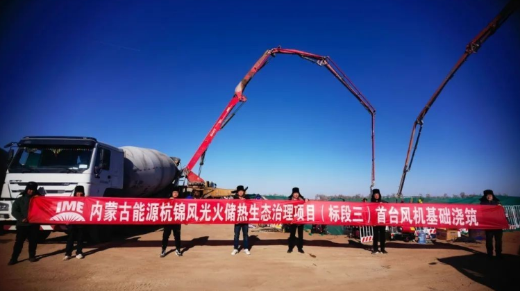 杭錦風光火儲熱生態(tài)治理項目（標段三）完成首臺風機基礎澆筑