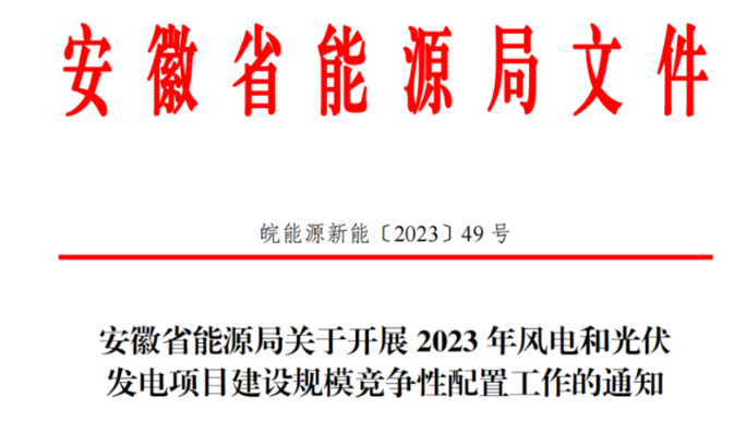 150萬(wàn)千瓦！安徽省2023年風(fēng)電項(xiàng)目建設(shè)規(guī)模競(jìng)配方案公布