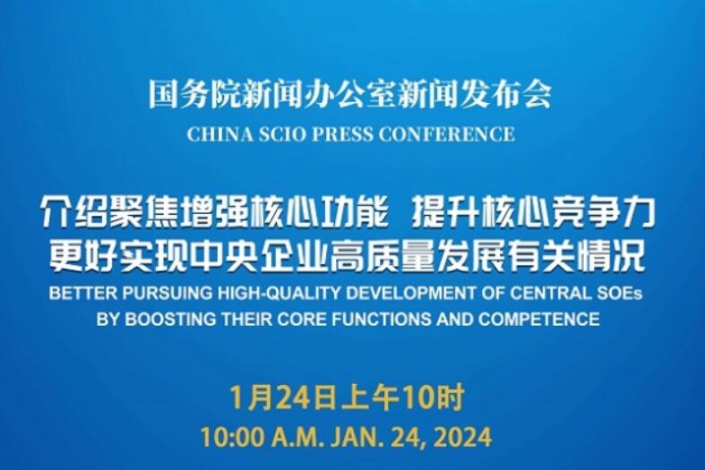 國新辦將舉行中央企業(yè)高質(zhì)量發(fā)展有關(guān)情況新聞發(fā)布會