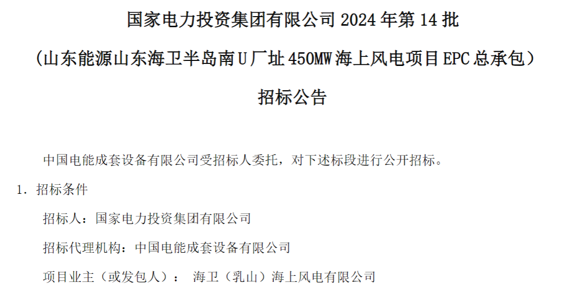 計劃今年建成！國家電投山東450MW海上風(fēng)電項目EPC總承包招標(biāo)