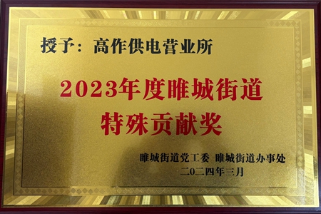 國網(wǎng)江蘇電力睢寧縣供電公司高作供電所被授予2023年度特殊貢獻(xiàn)獎