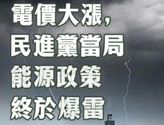 電價(jià)大漲，民進(jìn)黨當(dāng)局能源政策終于爆雷