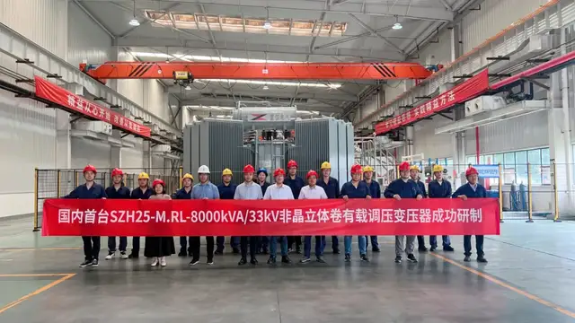 國內(nèi)首臺!8000kVA非晶閉口立體卷鐵心油浸式電力變壓器研制成功