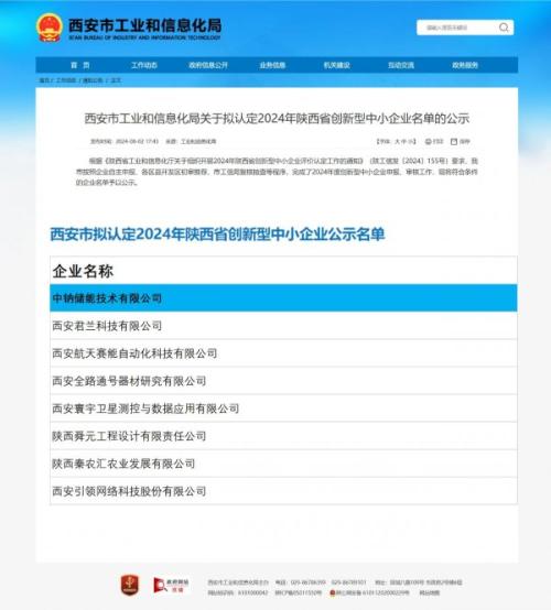 中鈉儲(chǔ)能獲批2024年陜西省創(chuàng)新型中小企業(yè)稱號(hào)