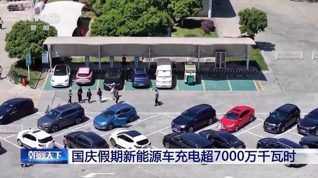 創(chuàng)歷史新高!國(guó)慶假期新能源車充電超7000萬(wàn)千