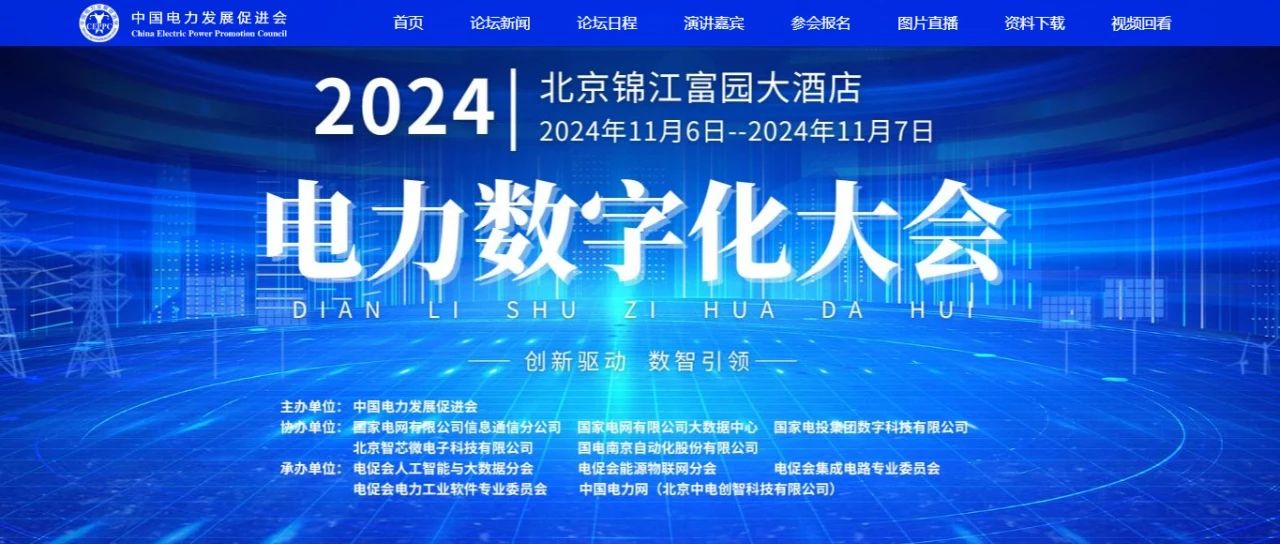 電力數(shù)字化大會嘉賓名單公布，雙院士領(lǐng)銜!