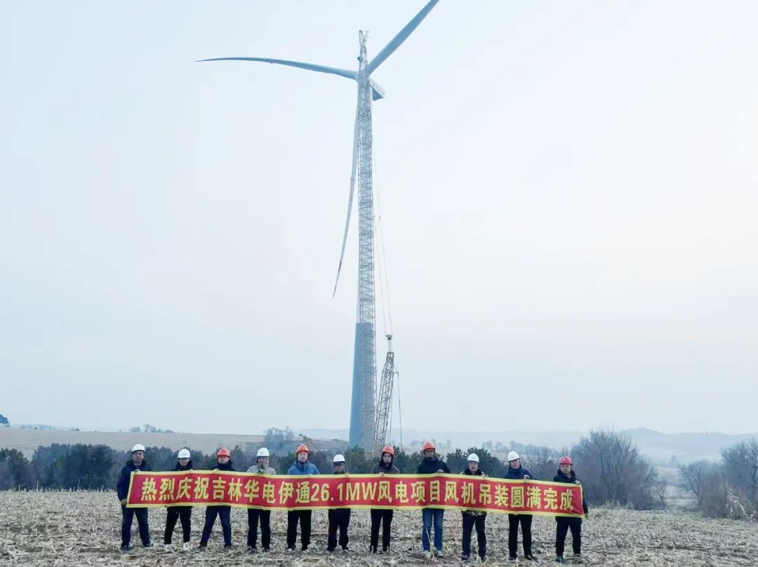 華電伊通黃嶺鄉(xiāng)村振興26.1MW風電項目風機吊裝