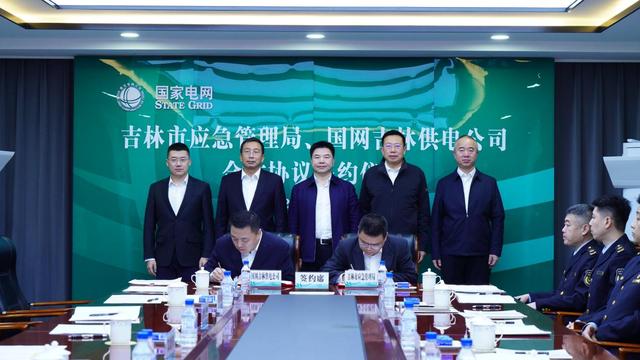 吉林市應急管理局與國網吉林供電公司簽訂合作協(xié)議