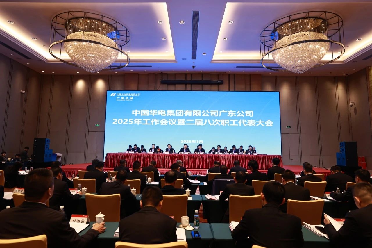 華電廣東公司召開2025年工作會議暨二屆八次職代會、二屆五次工代會