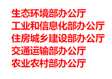 生態(tài)環(huán)境部、工信部等五部門發(fā)布重要目錄