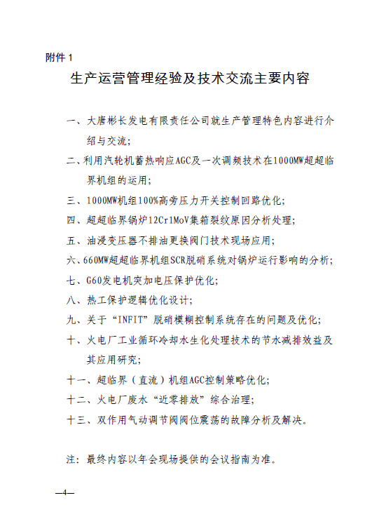 中電聯(lián)科技〔2015〕89號(hào)關(guān)于召開(kāi)全國(guó)火電600MW級(jí)機(jī)組能效對(duì)標(biāo)及競(jìng)賽第十九屆年會(huì)的通知4.jpg