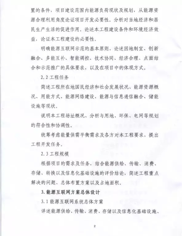 國家能源局關(guān)于組織實施“互聯(lián)網(wǎng)+”智慧能源示范項目的通知